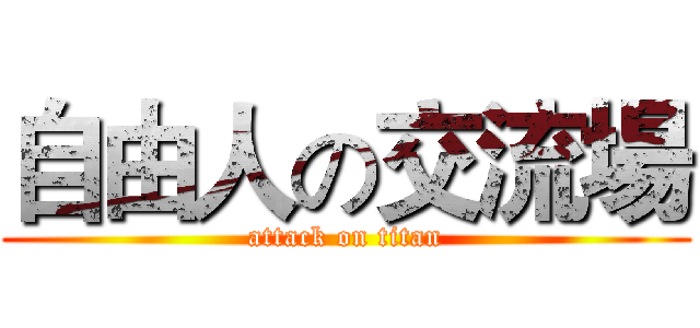 自由人の交流場 (attack on titan)