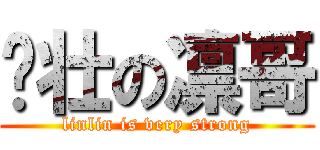 强壮の凛哥 (linlin is very strong)