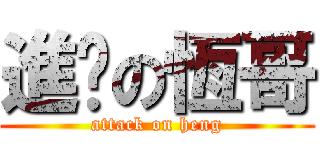 進擊の恆哥 (attack on heng)