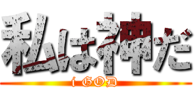 私は神だ (i GOD)