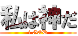 私は神だ (i GOD)