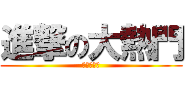 進撃の大熱門 (綜藝大熱門)