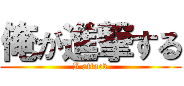 俺が進撃する (I attack)