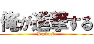 俺が進撃する (I attack)