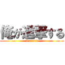 俺が進撃する (I attack)