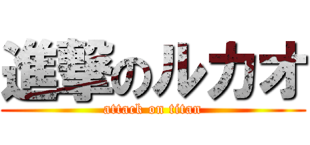 進撃のルカオ (attack on titan)