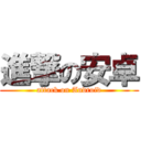 進撃の安卓 (attack on Android)