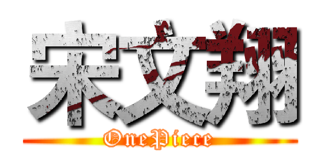 宋文翔 (OnePiece)