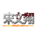 宋文翔 (OnePiece)