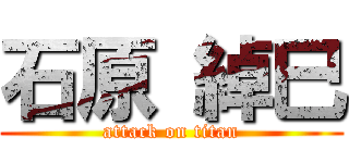 石原 綽巳 (attack on titan)