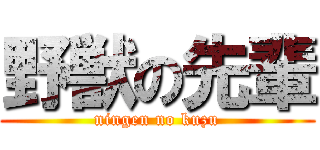 野獣の先輩 (ningen no kuzu)