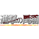 進撃の禹涵 (attack on stupid)