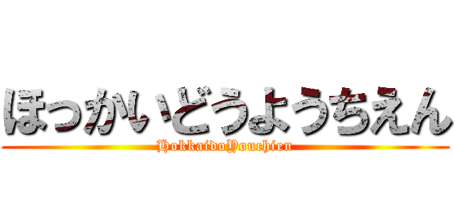 ほっかいどうようちえん (HokkaidoYouchien)