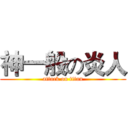 神一般の炎人 (attack on titan)
