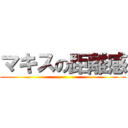 マキスの距離感 ()
