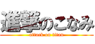 進撃のこなみ (attack on titan)