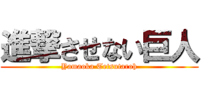 進撃させない巨人 (Yamaoka Tetsutaroh)