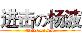 进击の杨波 (attack on SB)