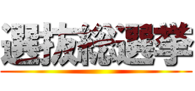 選抜総選挙 ()