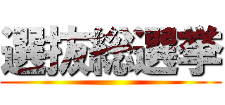選抜総選挙 ()