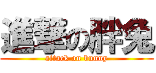 進撃の胖兔 (attack on bunny)