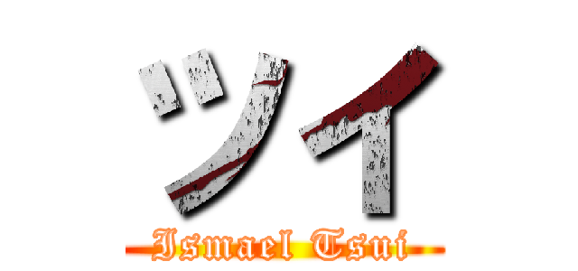 ツイ (Ismael Tsui)