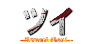 ツイ (Ismael Tsui)