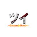 ツイ (Ismael Tsui)