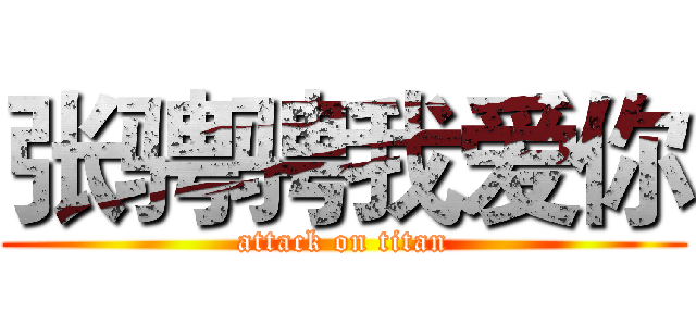 张骋骋我爱你 (attack on titan)