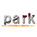 ｐａｒｋ (attack on titan)