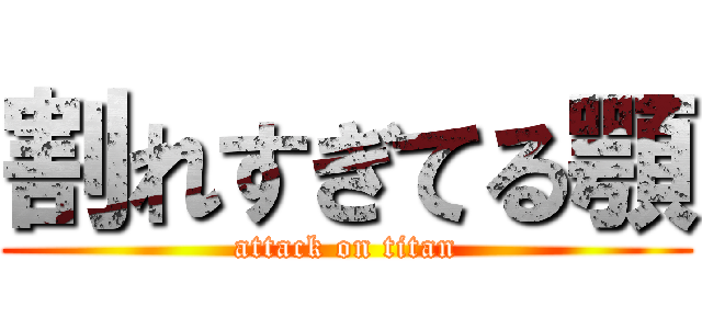 割れすぎてる顎 (attack on titan)