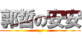 郭哲の安安 (^_^)