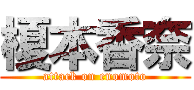 榎本香奈 (attack on enomoto)