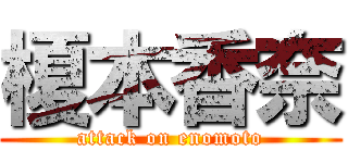 榎本香奈 (attack on enomoto)