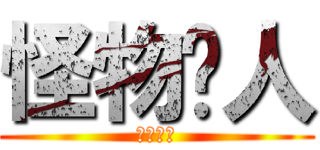 怪物猎人 (怪物猎人)