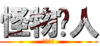 怪物猎人 (怪物猎人)