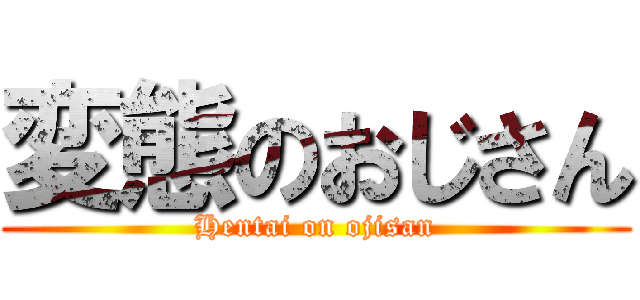 変態のおじさん (Hentai on ojisan)