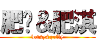 肥筠＆肥淇 (betsy&polly)