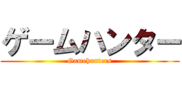 ゲームハンター (Gamehunters)