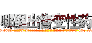 哪里出售变性药 (哪里出售变性药【电-186x2687x6963-Q278180069元-吉-药-业】我们做的是长期生意,靠的是老客户长期支持 http://sngk.net/eF63nr
)