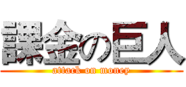 課金の巨人 (attack on money)