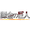 課金の巨人 (attack on money)