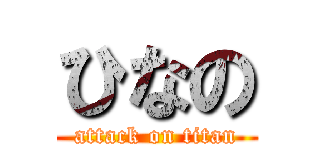 ひなの (attack on titan)