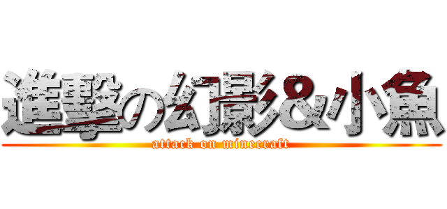 進擊の幻影＆小魚 (attack on minecraft)