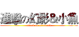 進擊の幻影＆小魚 (attack on minecraft)