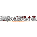 進擊の幻影＆小魚 (attack on minecraft)