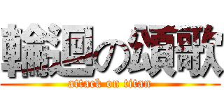 輪迴の頌歌 (attack on titan)