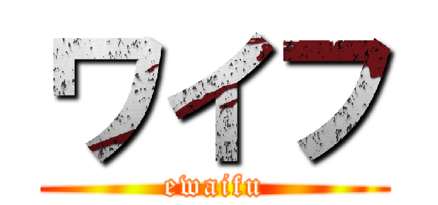 ワイフ (ewaifu)