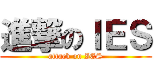 進撃のＩＥＳ (attack on IES)