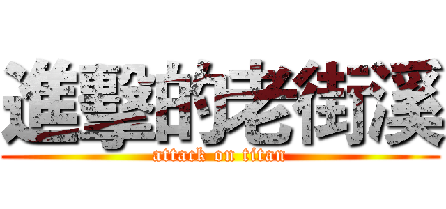 進擊的老街溪 (attack on titan)